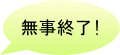 無事終了!


終了！