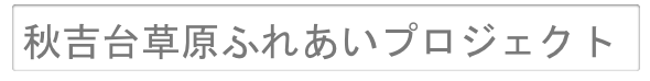 秋吉台草原ふれあいプロジェクト